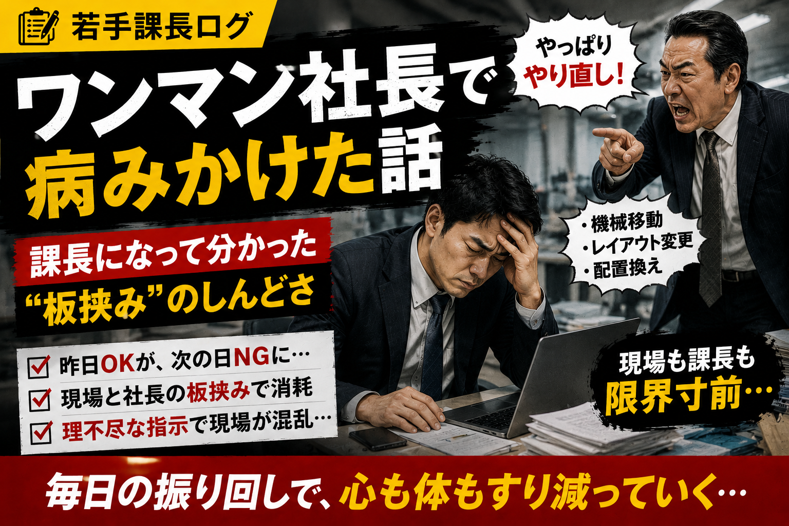 ワンマン社長で病みかけた話｜課長になって分かった“板挟み”のしんどさ