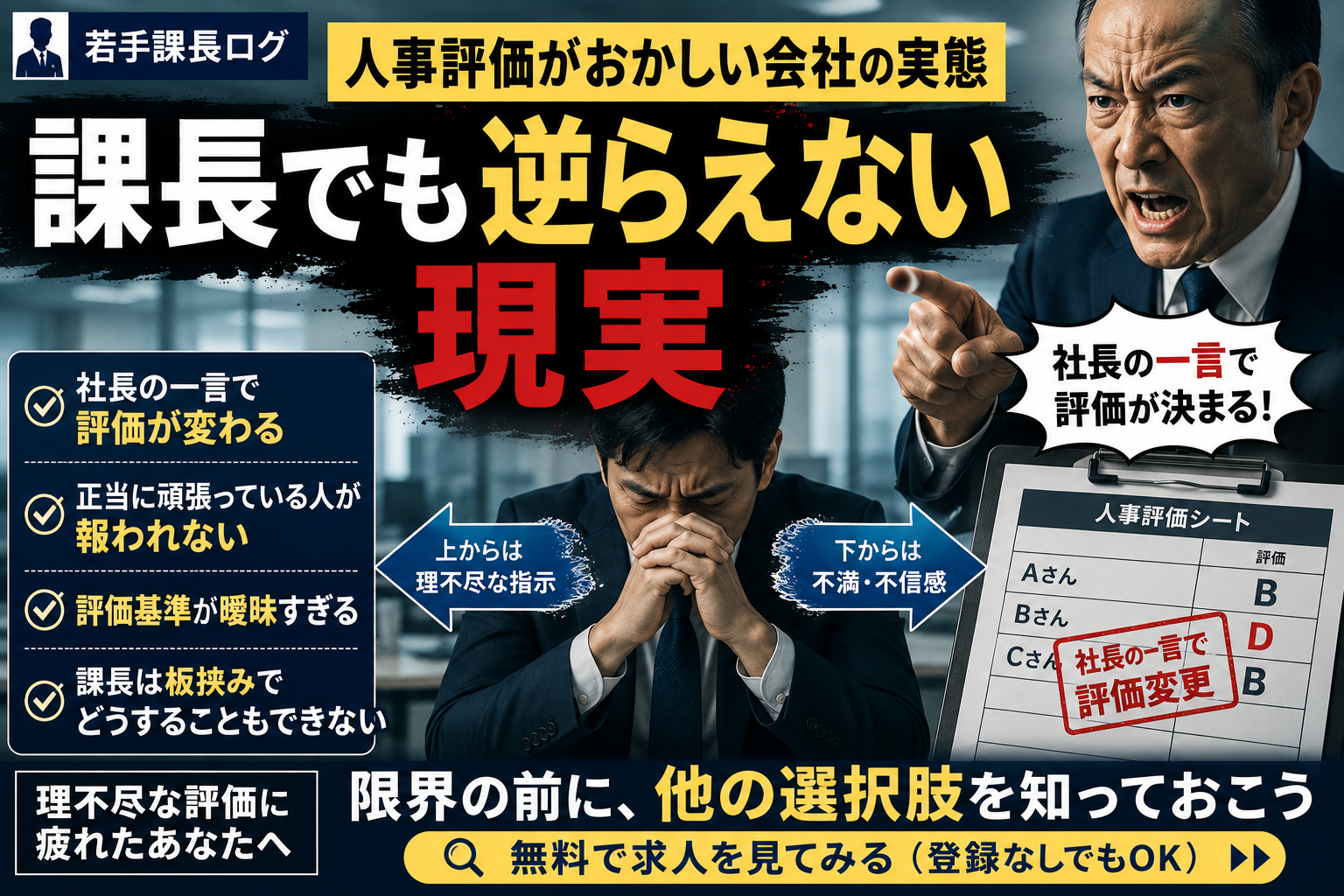 人事評価がおかしい会社の実態｜課長でも逆らえない現実