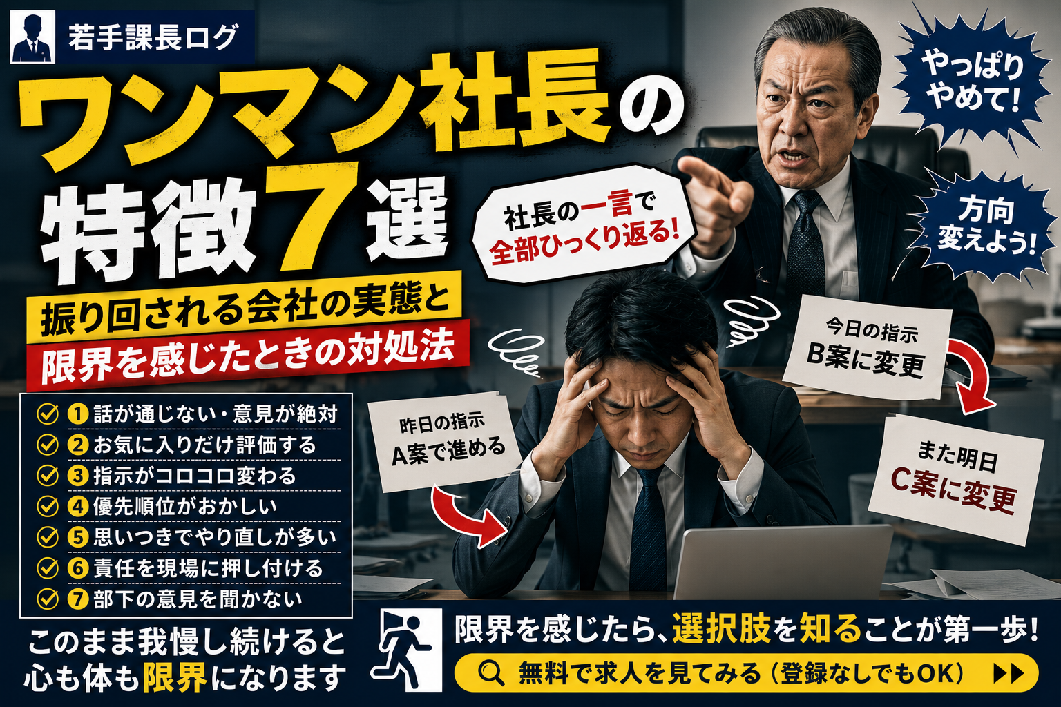 ワンマン社長の特徴7選｜振り回される会社の実態と限界を感じたときの対処法