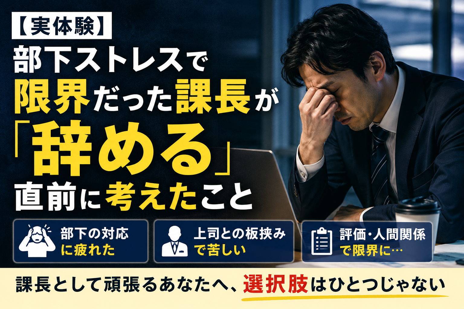 【実体験】部下ストレスで限界だった課長が「辞める」直前に考えたこと