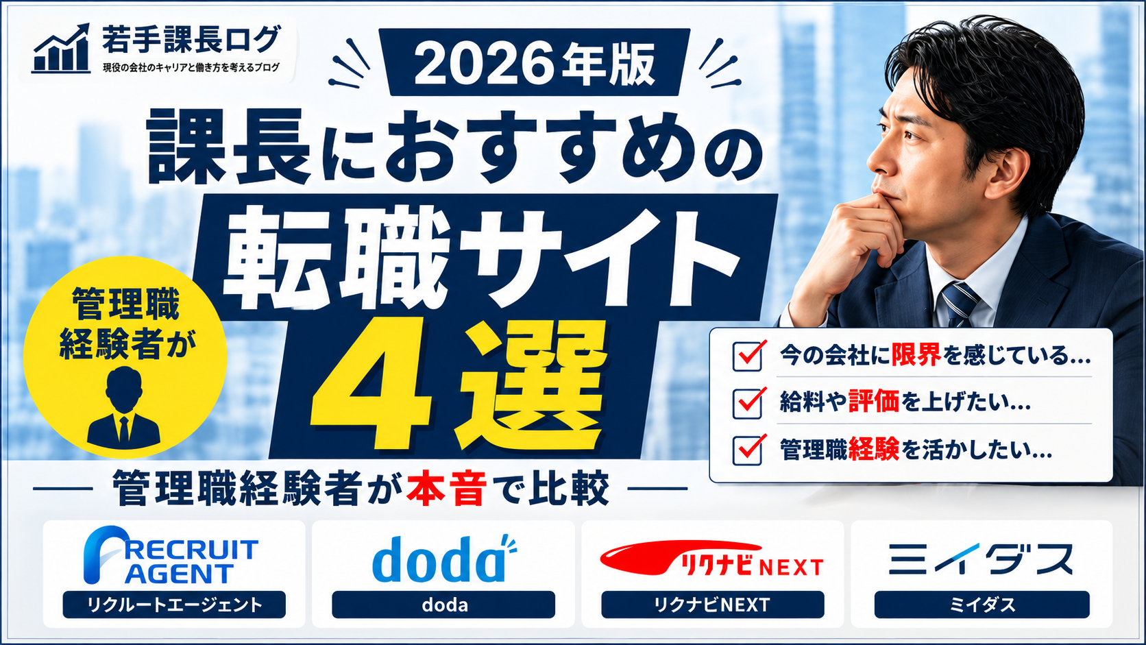課長の転職におすすめの転職サイト4選|管理職経験者が本音で比較|2026年版