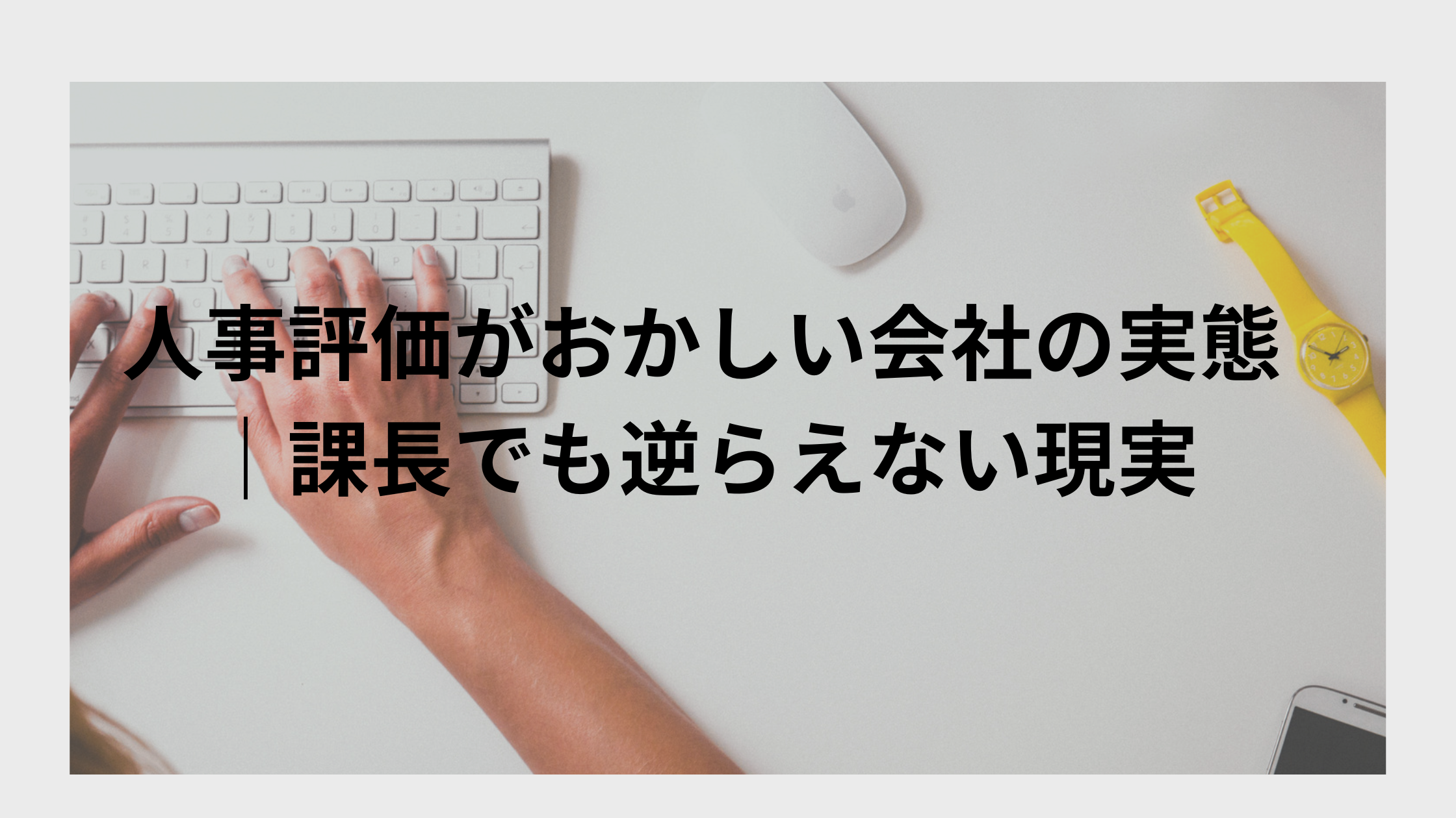 人事評価がおかしい会社の実態|課長でも逆らえない現実