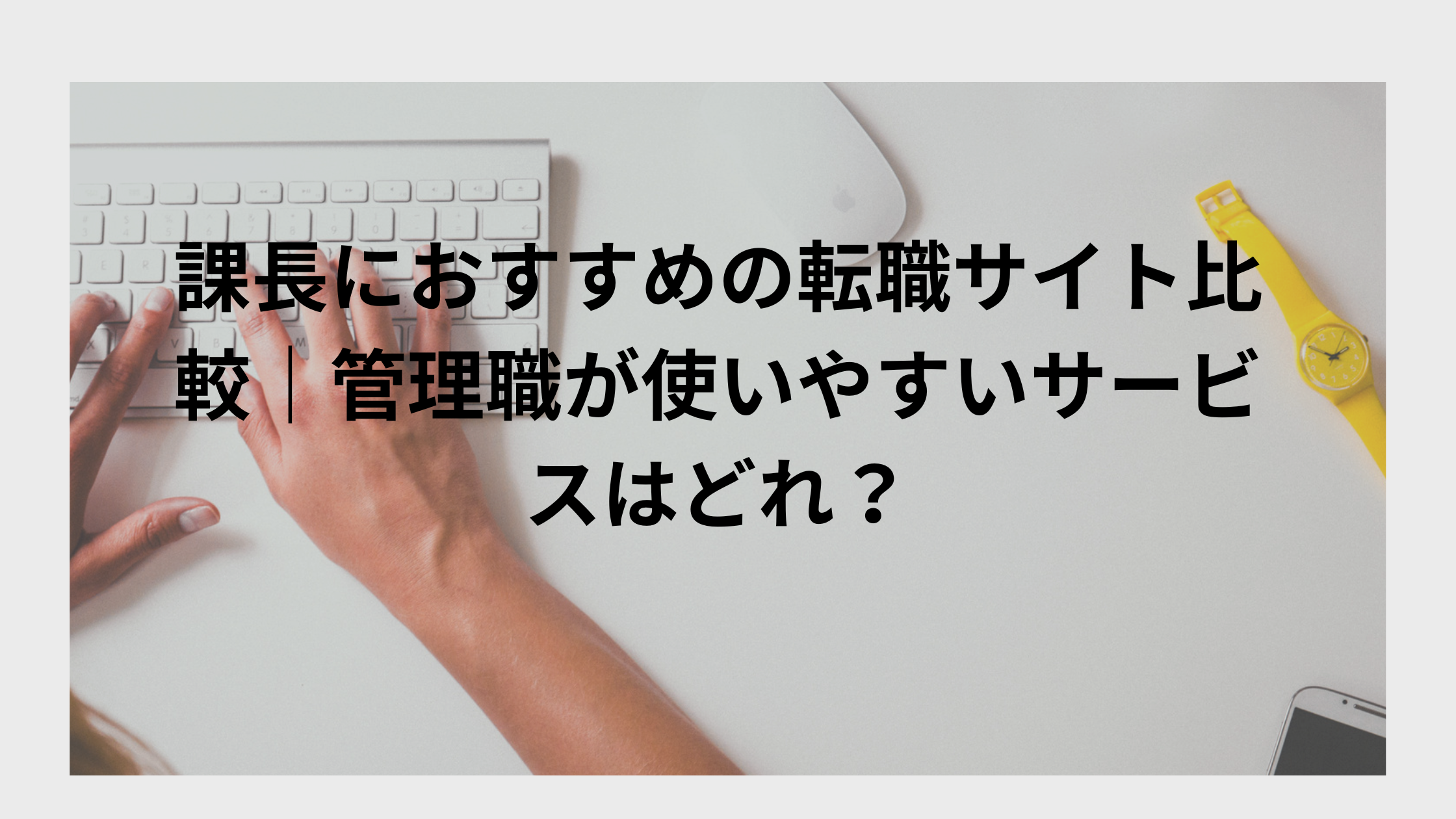 課長におすすめの転職サイト比較|管理職が使いやすいサービスはどれ?
