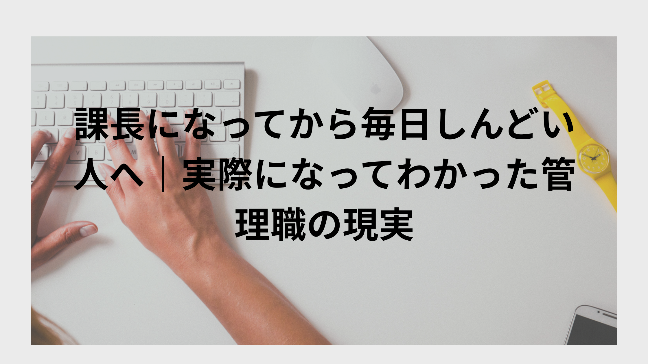 課長になってから毎日しんどい人へ|実際になってわかった管理職の現実