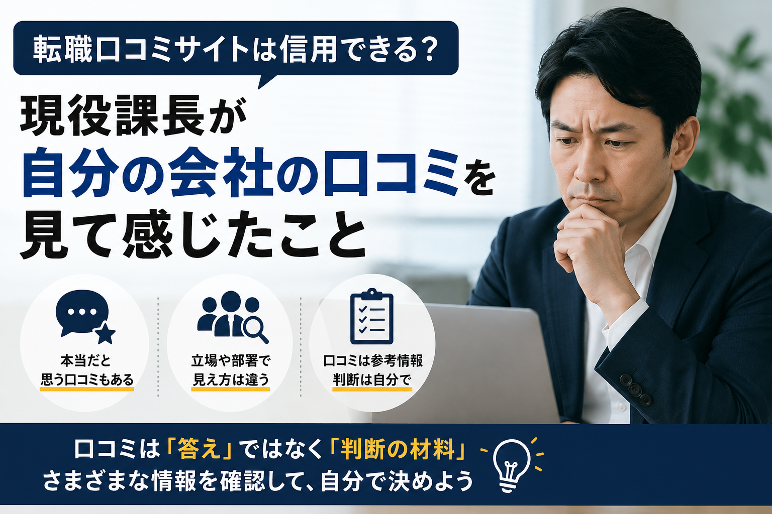 転職口コミサイトは信用できる？現役課長が自分の会社の口コミを見て感じたこと