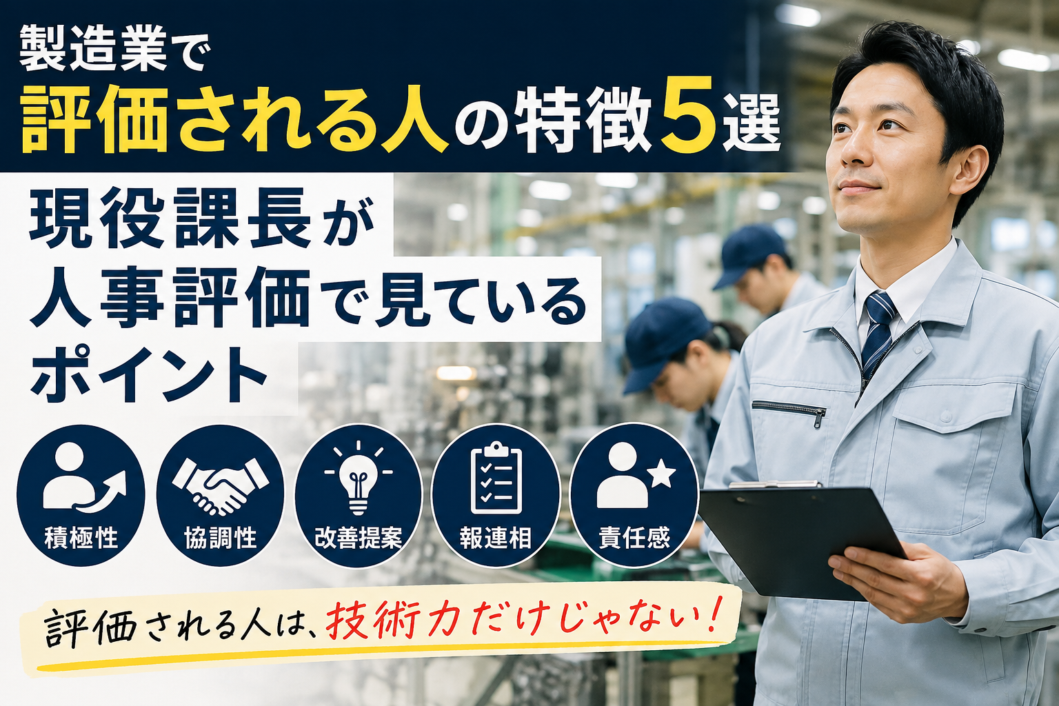 製造業で評価される人の特徴5選|現役課長が人事評価で見ているポイント