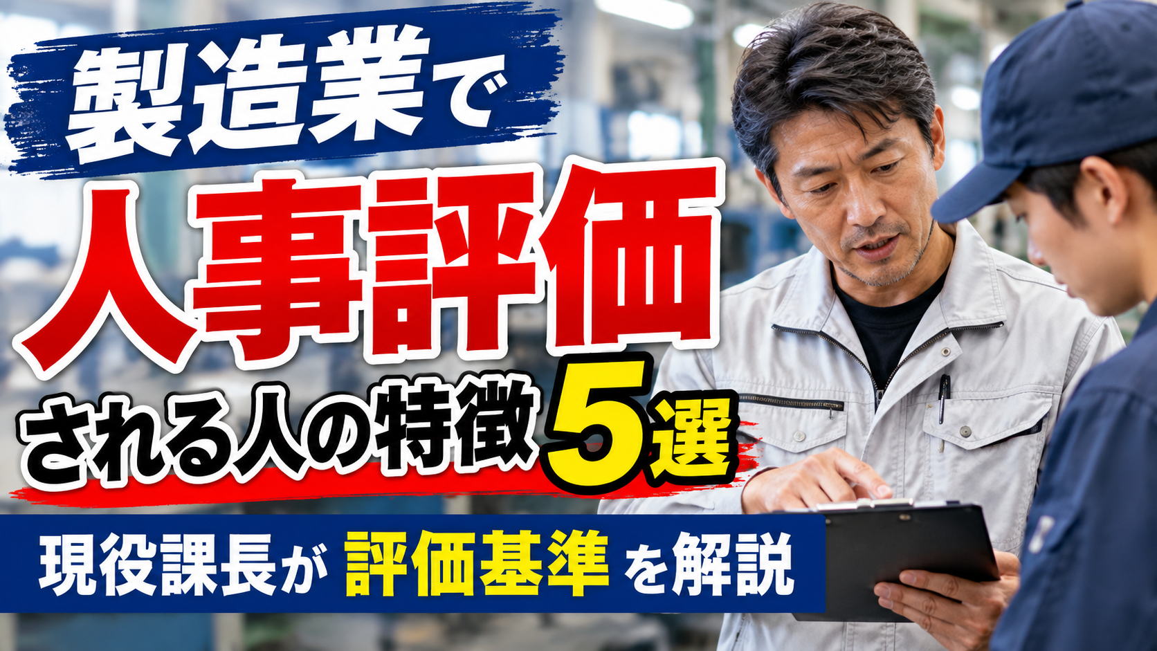 製造業で人事評価される人の特徴5選｜現役課長が評価基準を解説